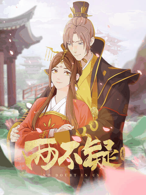 bl漫画在线_两不疑封面在线看