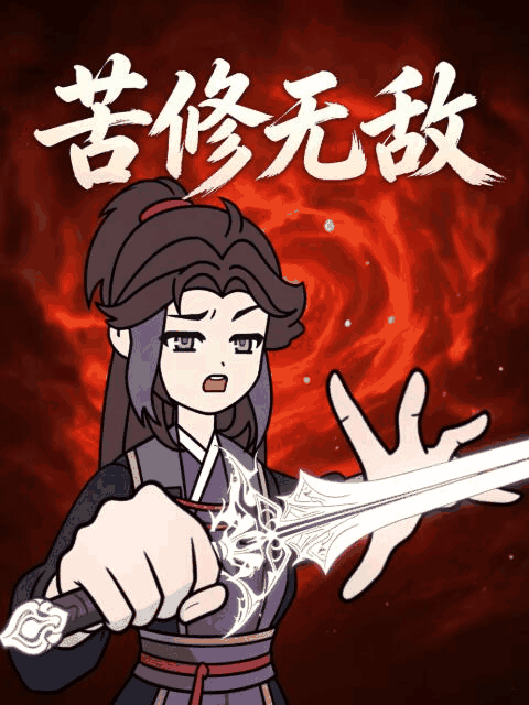 bl漫画在线_苦修无敌封面在线看