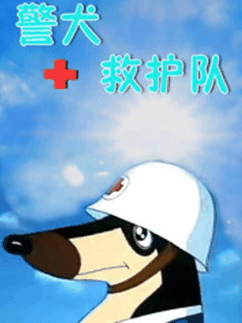 bl漫画在线_警犬救护队封面在线看