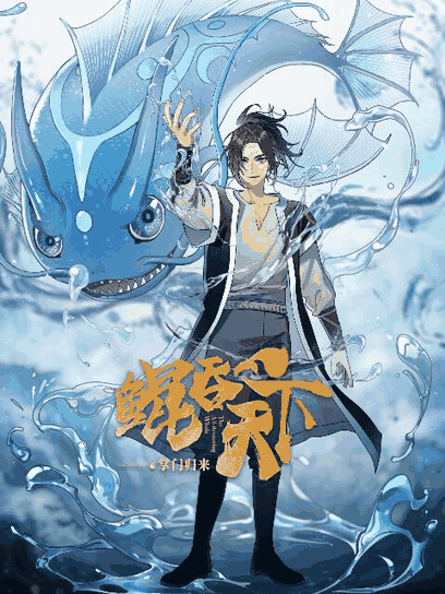 bl漫画在线_鲲吞天下之掌门归来封面在线看